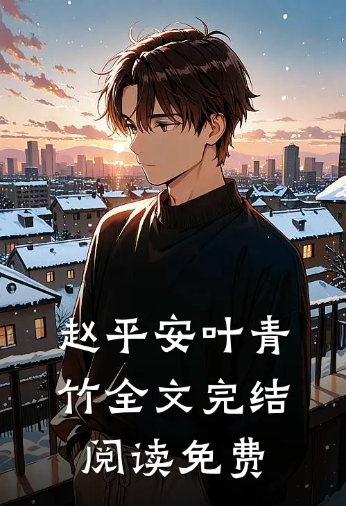 赵平安叶青竹全文完结阅读免费