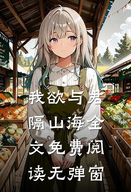 我欲与君隔山海全文免费阅读无弹窗