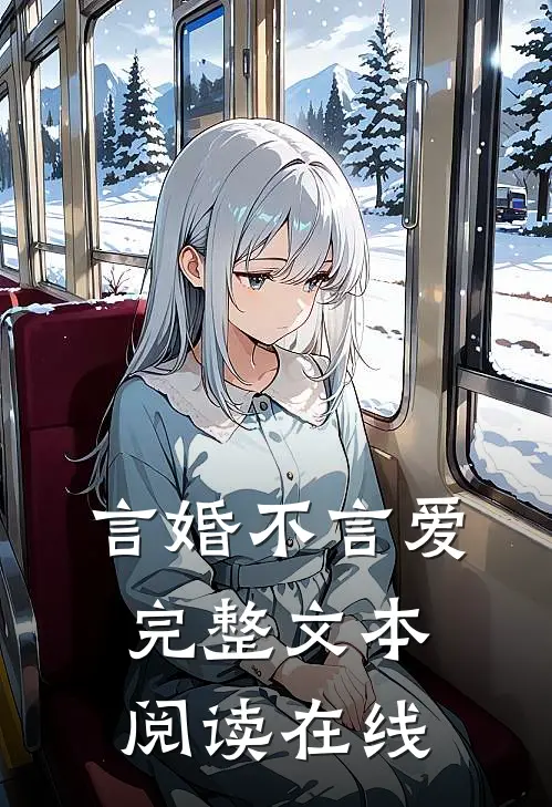 言婚不言爱完整文本阅读在线