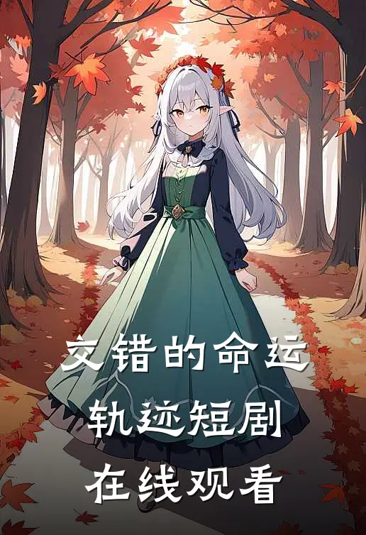 交错的命运轨迹短剧在线观看
