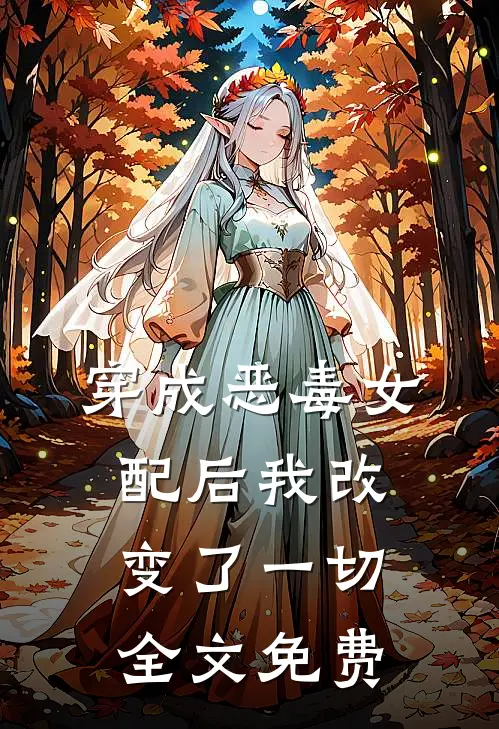 穿成恶毒女配后我改变了一切全文免费