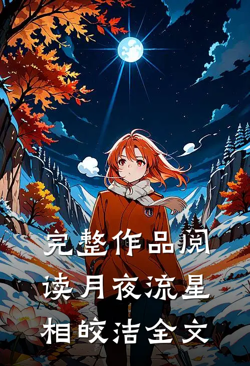 完整作品阅读月夜流星相皎洁全文