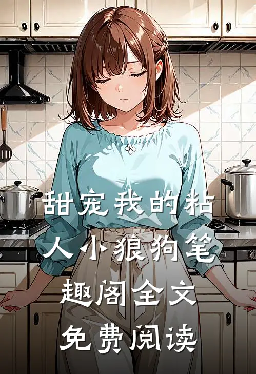 甜宠我的粘人小狼狗笔趣阁全文免费阅读