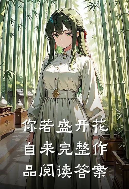 你若盛开花自来完整作品阅读答案
