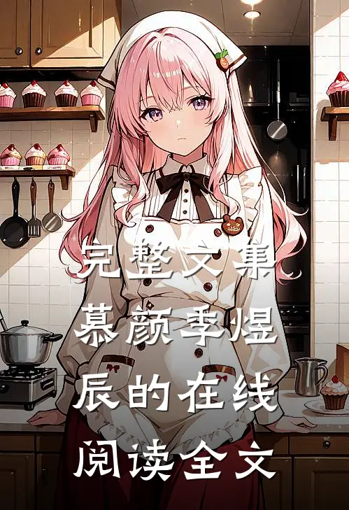 完整文集慕颜季煜辰的在线阅读全文