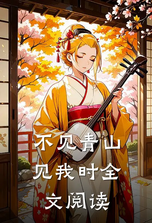 不见青山见我时全文阅读