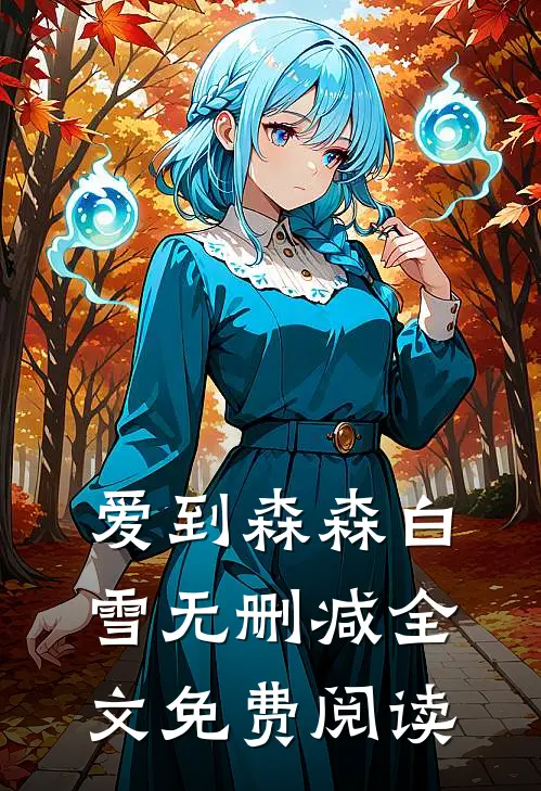 爱到森森白雪无删减全文免费阅读