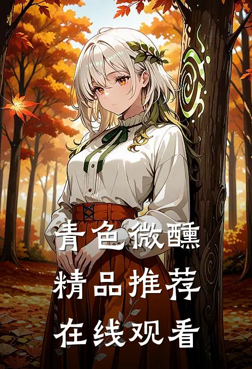 青色微醺精品推荐在线观看