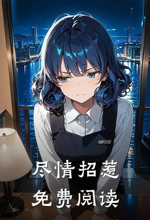 尽情招惹免费阅读
