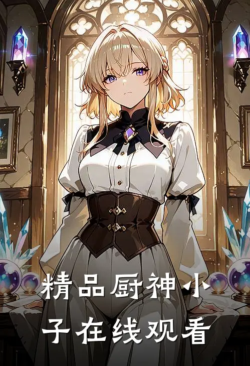 精品厨神小子在线观看
