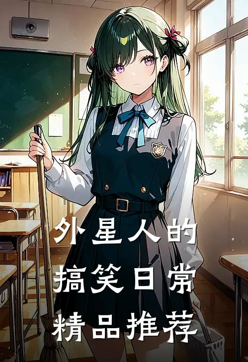 外星人的搞笑日常精品推荐