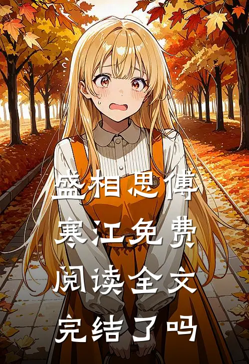 盛相思傅寒江免费阅读全文完结了吗