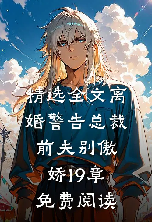 精选全文离婚警告总裁前夫别傲娇19章免费阅读