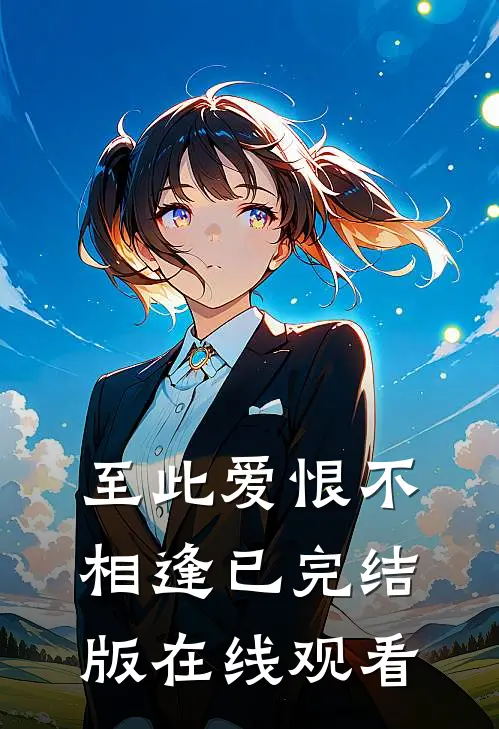 至此爱恨不相逢已完结版在线观看