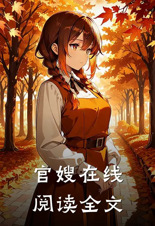 官嫂在线阅读全文