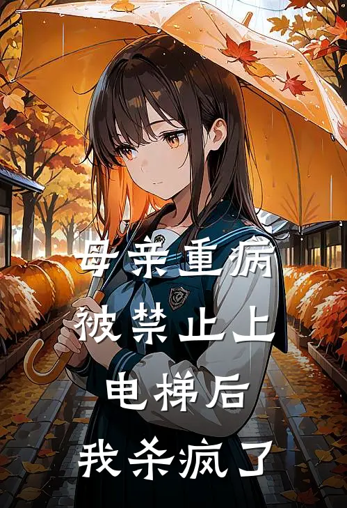 母亲重病被禁止上电梯后，我杀疯了