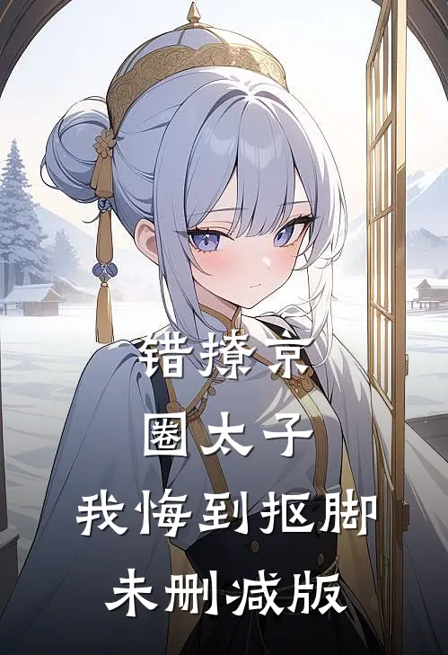 错撩京圈太子，我悔到抠脚未删减版