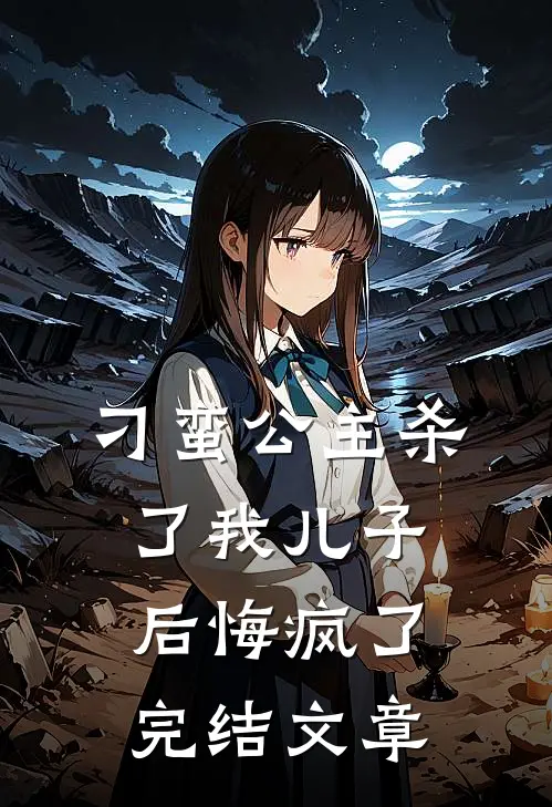 刁蛮公主杀了我儿子后悔疯了完结文章