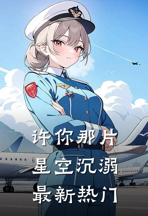 许你那片星空沉溺最新热门