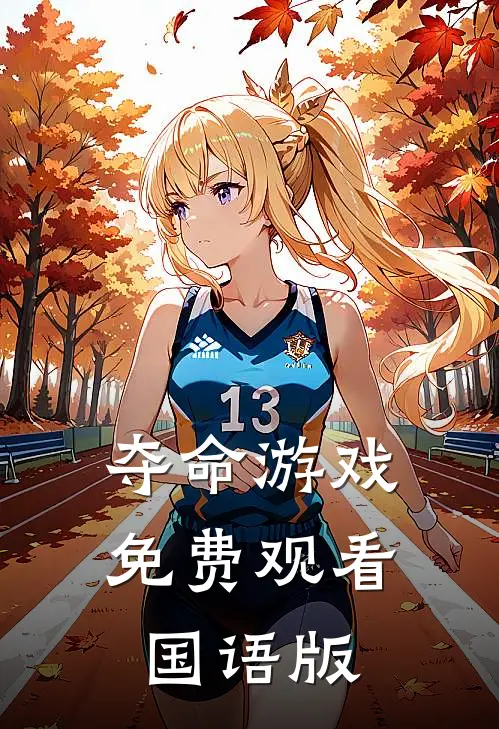 夺命游戏免费观看国语版