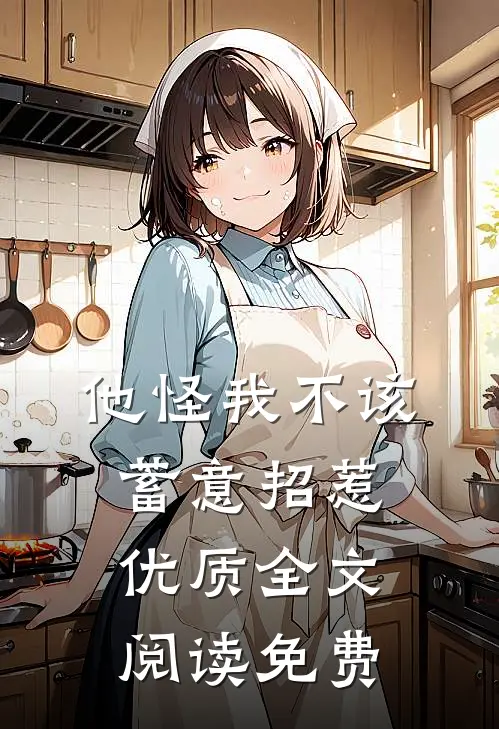 他怪我不该蓄意招惹优质全文阅读免费