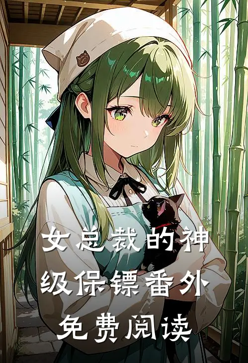 女总裁的神级保镖番外免费阅读