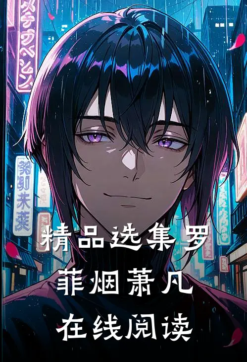 精品选集罗菲烟萧凡在线阅读