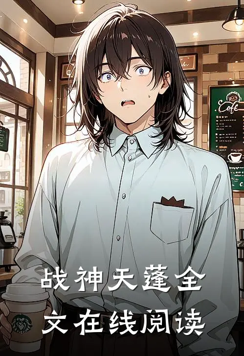 战神天蓬全文在线阅读