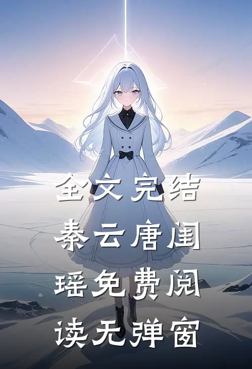 全文完结秦云唐闺瑶免费阅读无弹窗
