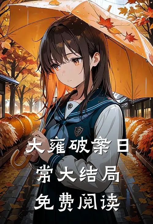 大雍破案日常大结局免费阅读