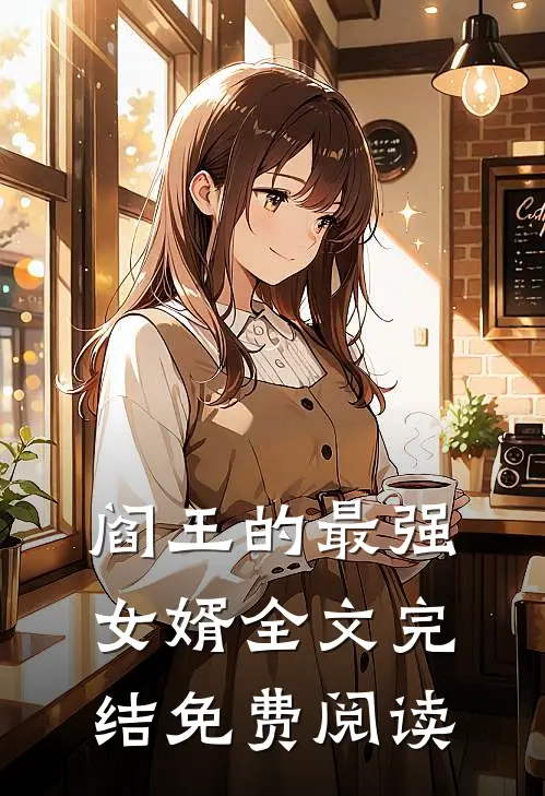 阎王的最强女婿全文完结免费阅读