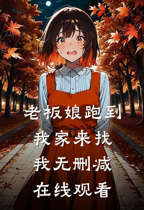 老板娘跑到我家来找我无删减在线观看