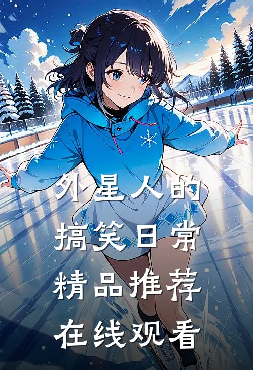 外星人的搞笑日常精品推荐在线观看
