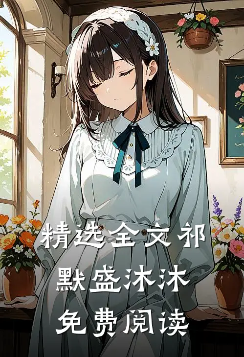 精选全文祁默盛沐沐免费阅读