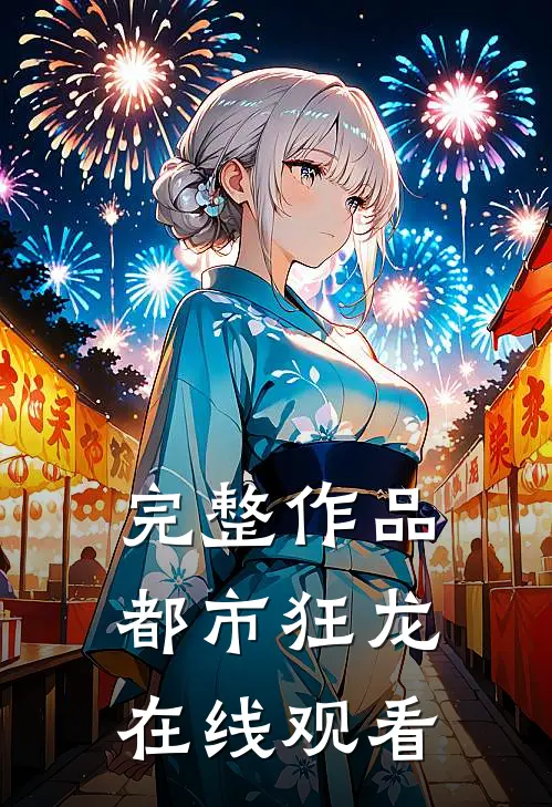完整作品都市狂龙在线观看