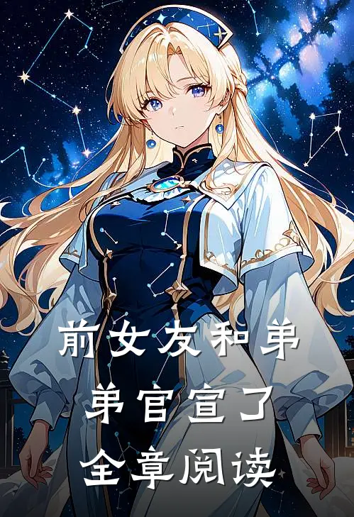 前女友和弟弟官宣了全章阅读