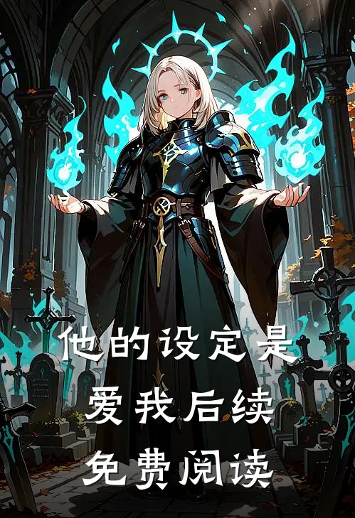 他的设定是爱我后续免费阅读