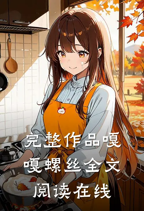 完整作品嘎嘎螺丝全文阅读在线