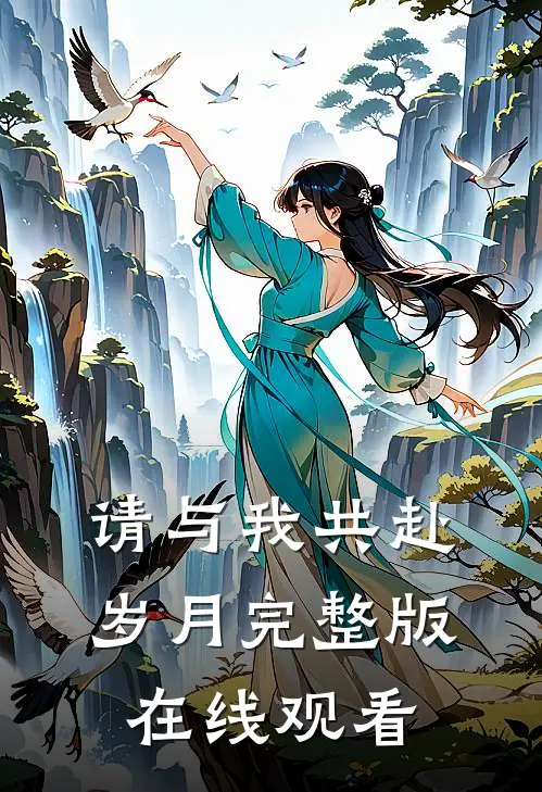 请与我共赴岁月完整版在线观看
