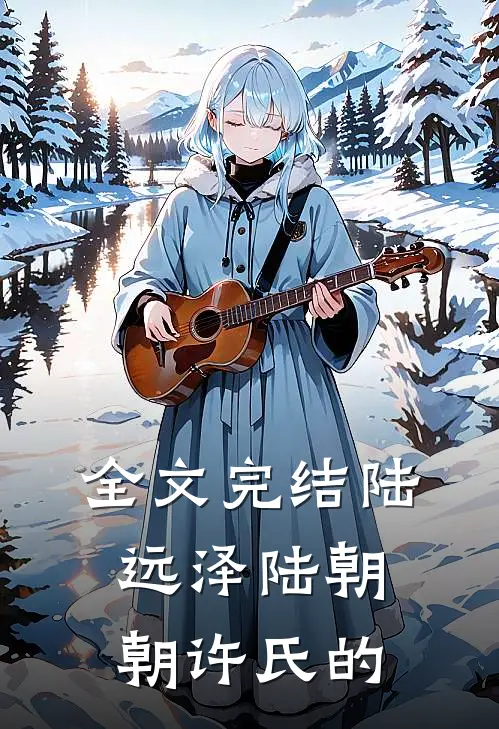 全文完结陆远泽陆朝朝许氏的