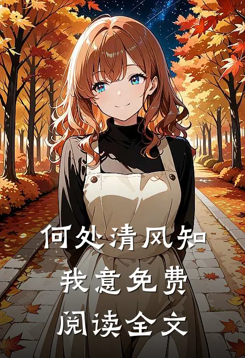 何处清风知我意免费阅读全文