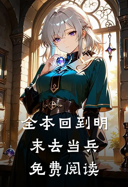 全本回到明末去当兵免费阅读