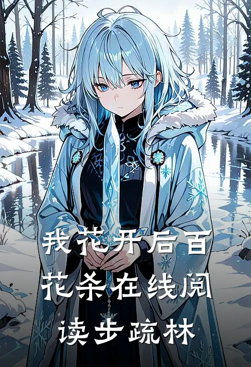 我花开后百花杀在线阅读步疏林