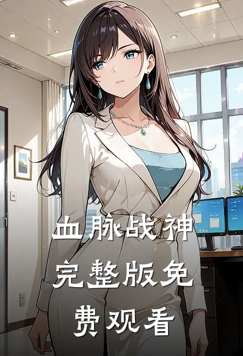 血脉战神完整版免费观看
