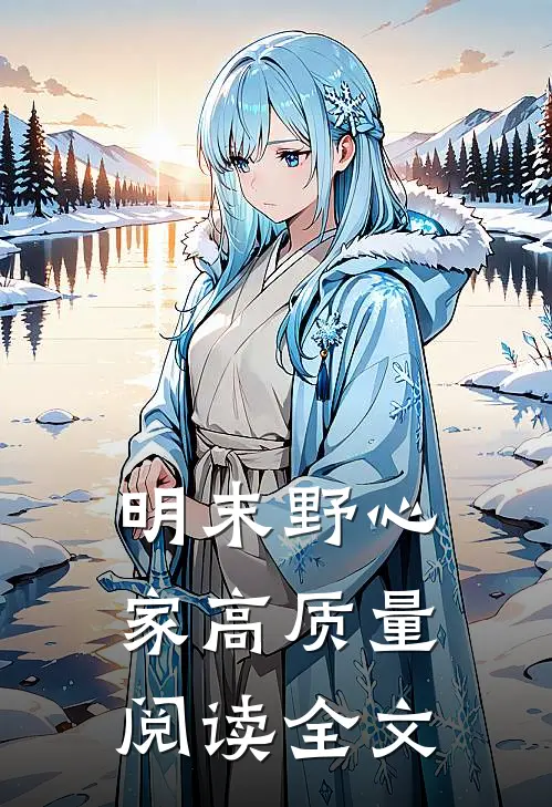 明末野心家高质量阅读全文
