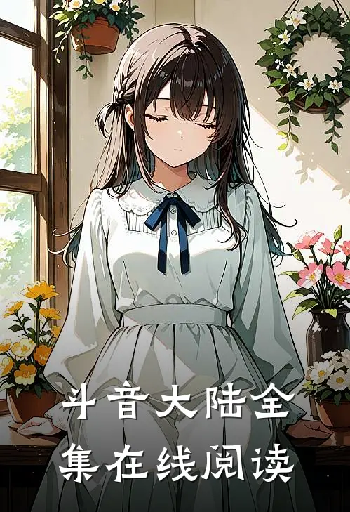 斗音大陆全集在线阅读