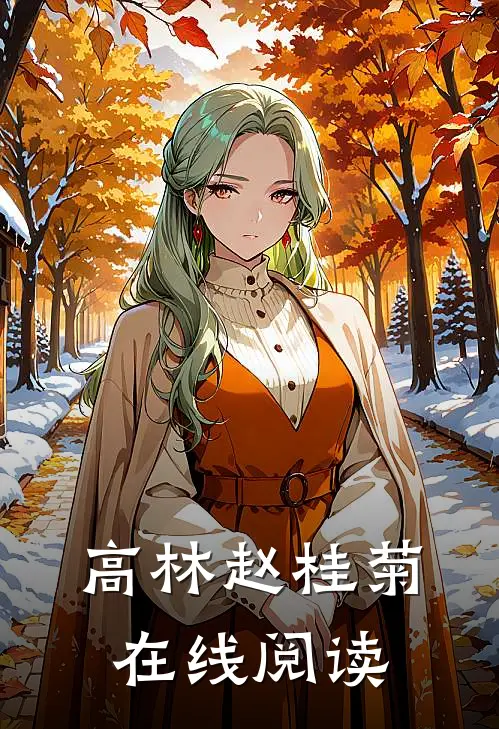 高林赵桂菊在线阅读