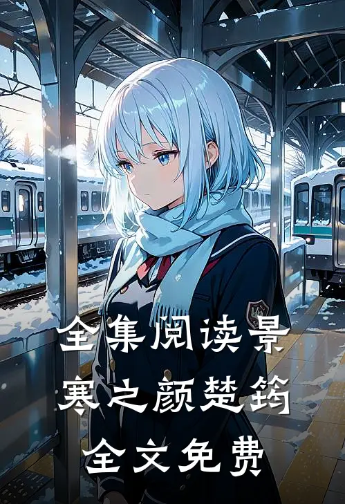 全集阅读景寒之颜楚筠全文免费
