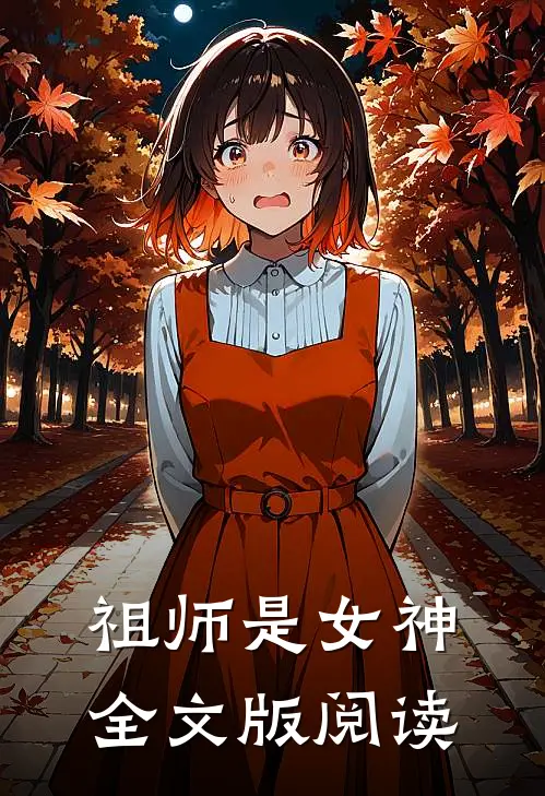 祖师是女神全文版阅读