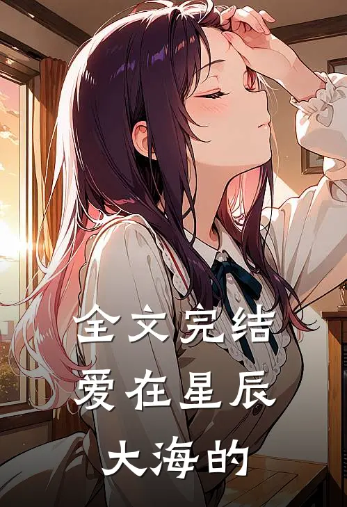 全文完结爱在星辰大海的
